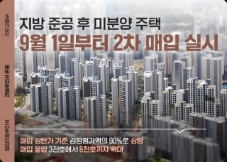 국토부 미분양 매입 LH 지방 준공 지원 계획 공고