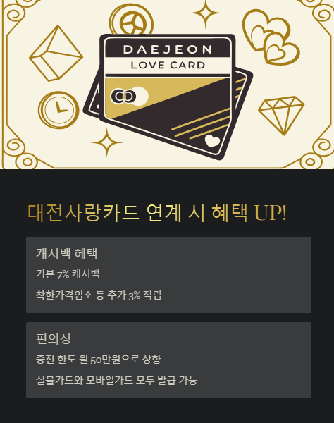 대전사랑카드 연계 시 혜택