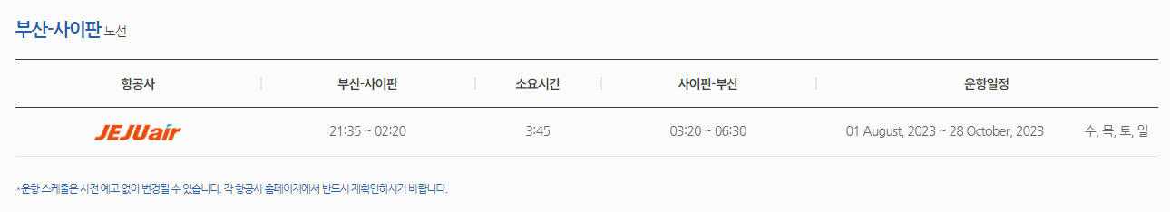 제주항공 부산-사이판 운항스케줄