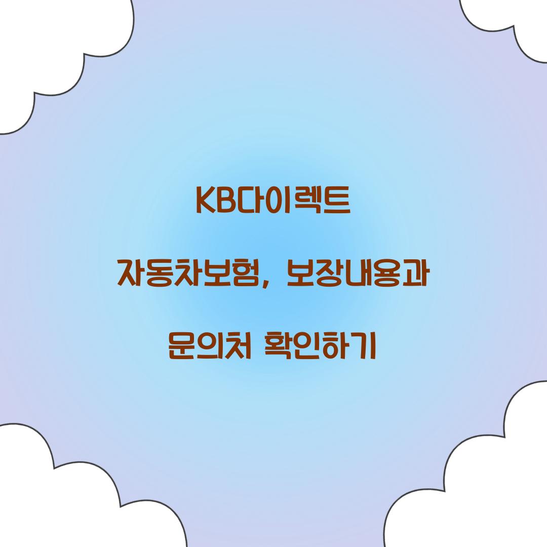 KB다이렉트 자동차보험