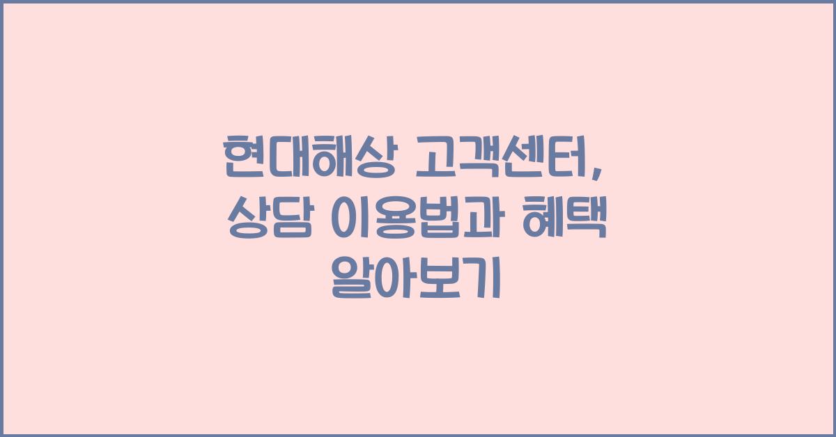 현대해상 고객센터