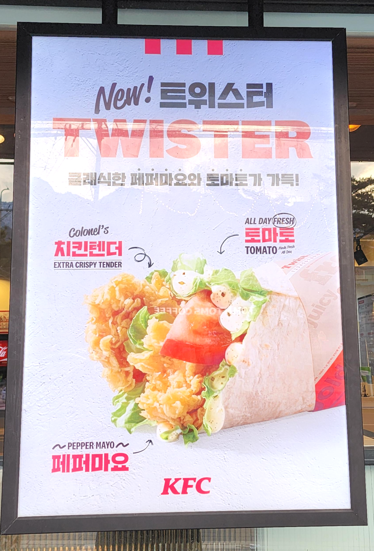 KFC트위스터
