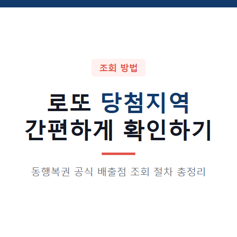로또 당첨지역 조회 방법 3가지와 배출점 확인 절차 총정리
