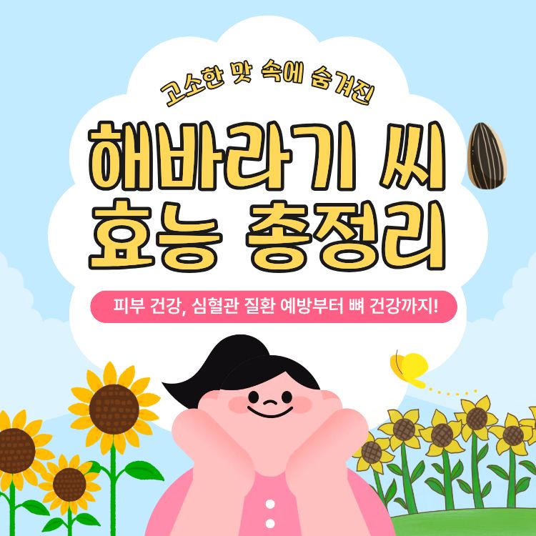 해바라기 씨 효능