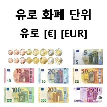 유럽 화폐 단위 환율 유로 환전 계산_25