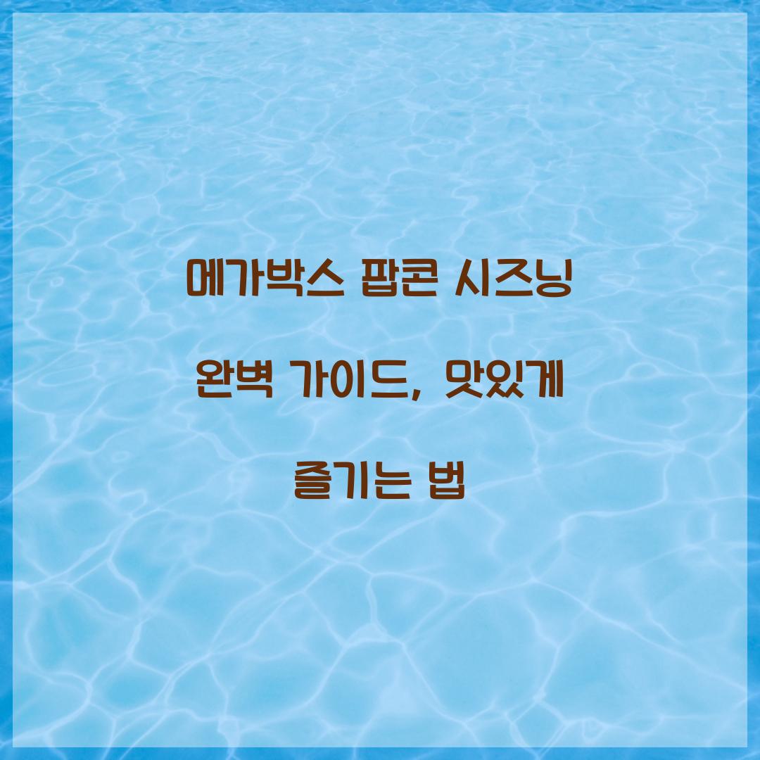 메가박스 팝콘 시즈닝