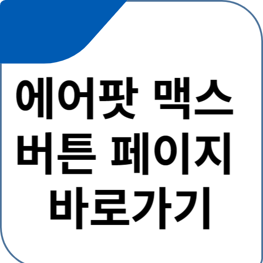 에어팟 맥스 버튼 페이지 바로가기