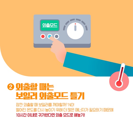 난방비 절약방법 (feat. 난방비 인상, 난방비 폭탄)-외출할 때는 보일러 외출모드 틀기