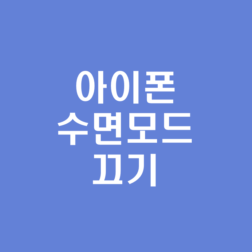 아이폰수면모드끄기