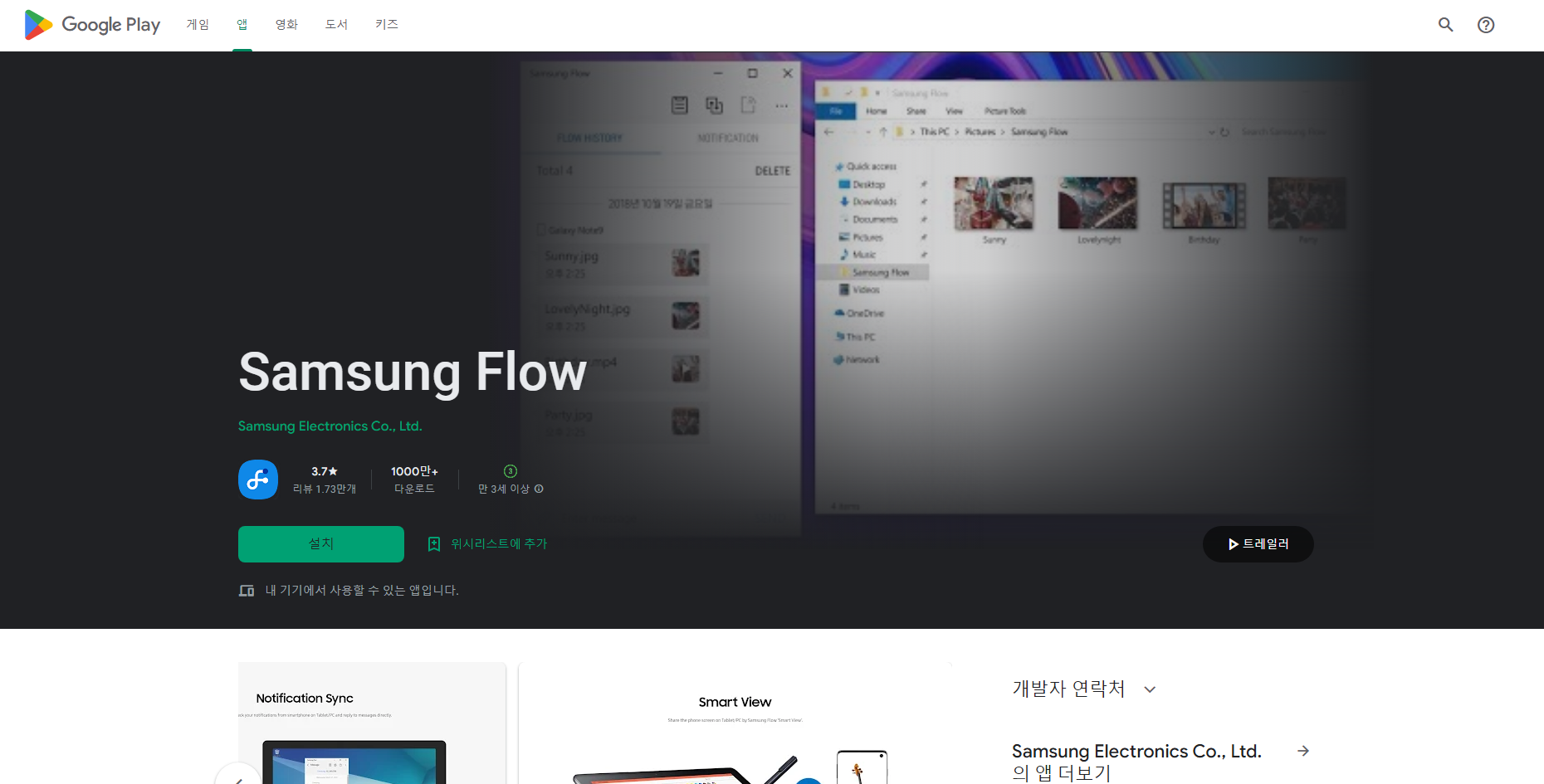 삼성 플로우(Samsung Flow), 컴퓨터(PC)와 갤럭시 휴대폰 연결