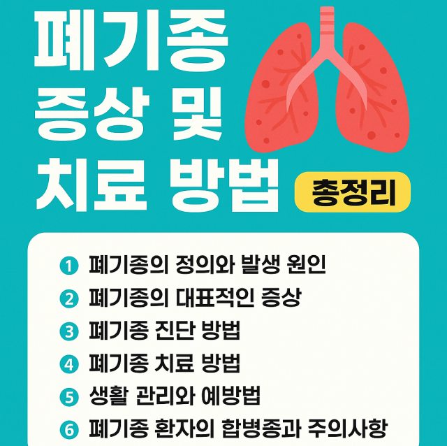 폐기종 증상 및 치료 방법을 총정리한 대표 이미지로, 주요 증상과 진단·치료·예방법을 한눈에 볼 수 있도록 정리