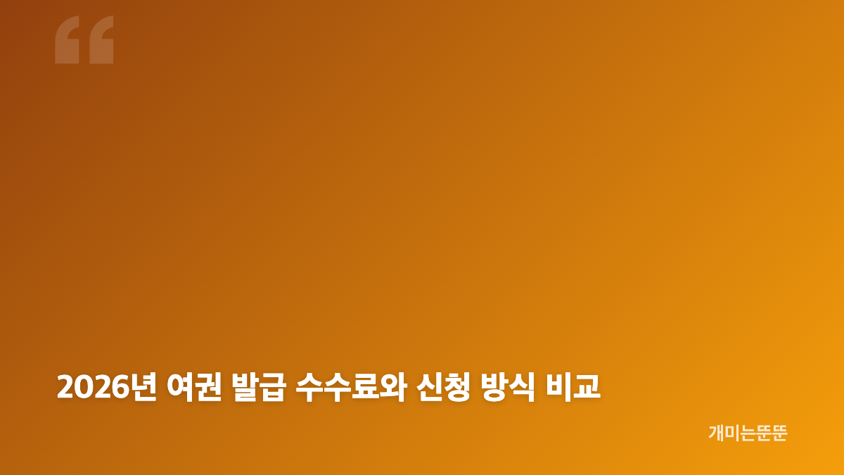 여권 유효기간 확인과 국가별 입국 기준