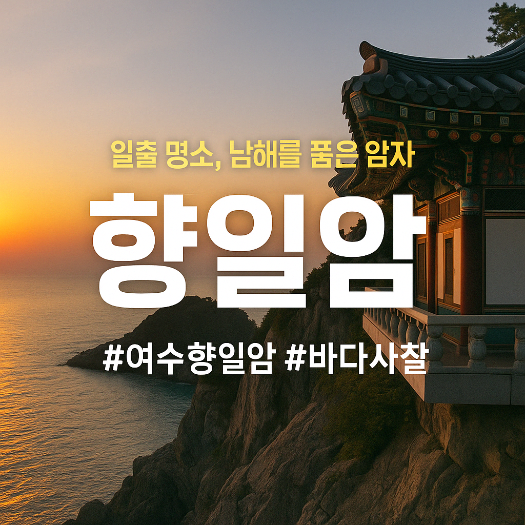 향일암 입장료 관람시간 기도와 해돋이 명소 절벽 위 사찰