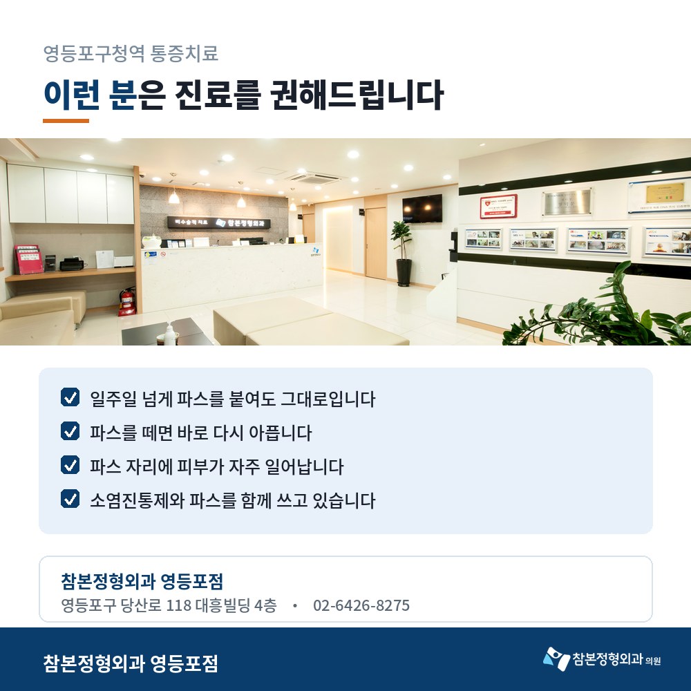 영등포구청역 통증치료 참본정형외과 영등포점