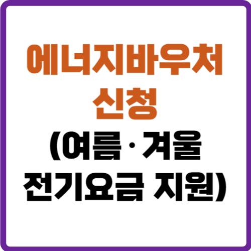 에너지바우처