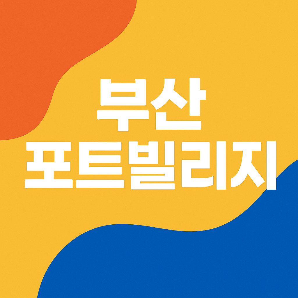 부산 포트빌리지