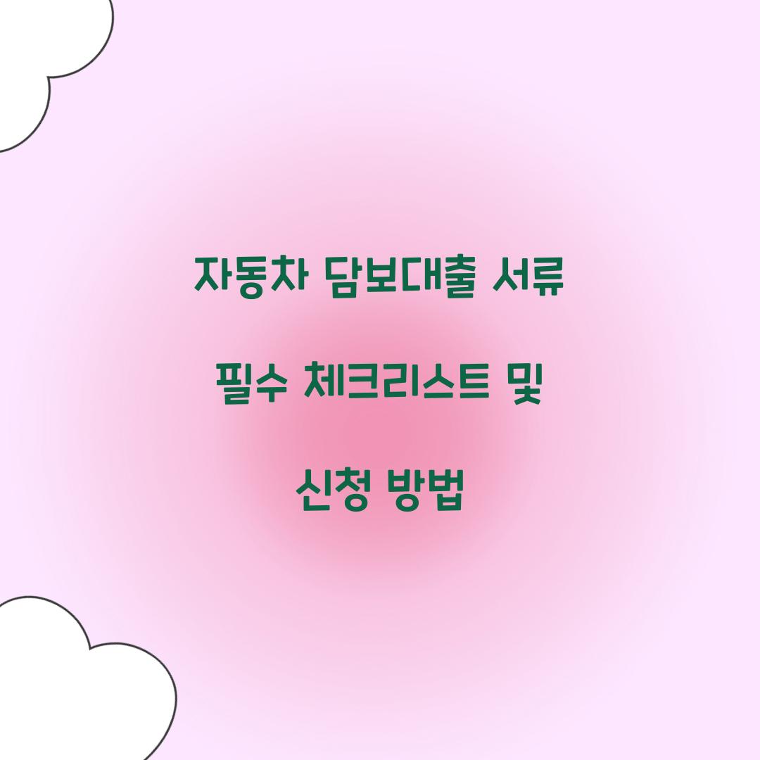 자동차 담보대출 서류