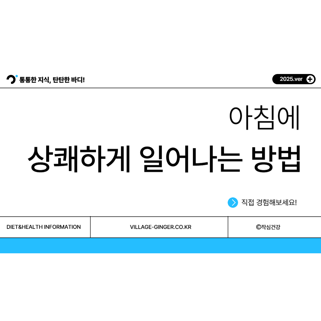아침에 상쾌하게 일어나는 방법