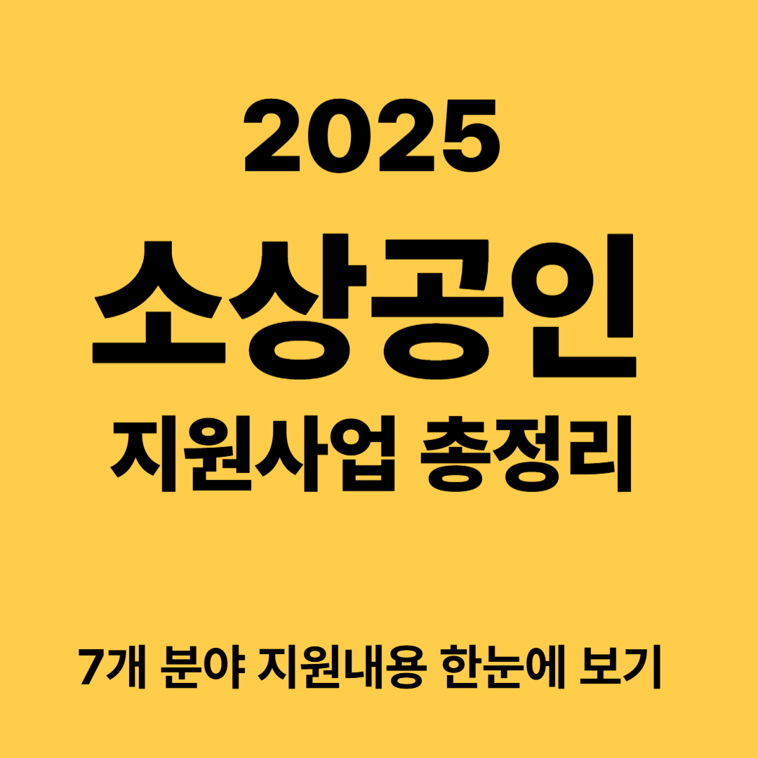 2025 소상공인 지원사업 총정리
