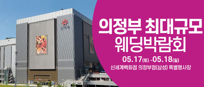 의정부-웨딩크라우드-웨딩박람회