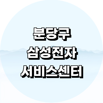 성남 분당구 삼성 서비스센터