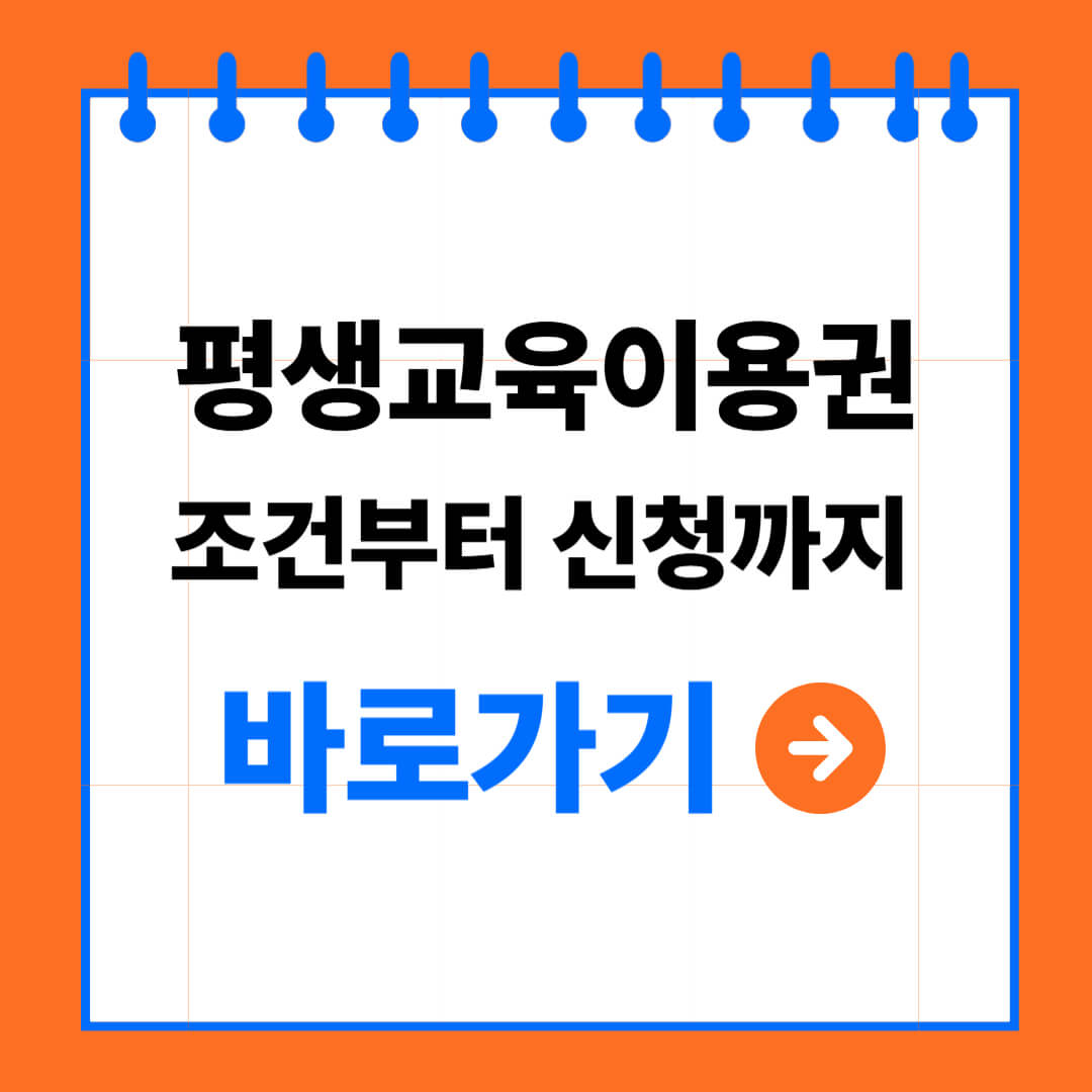 평생교육이용권 완전정복