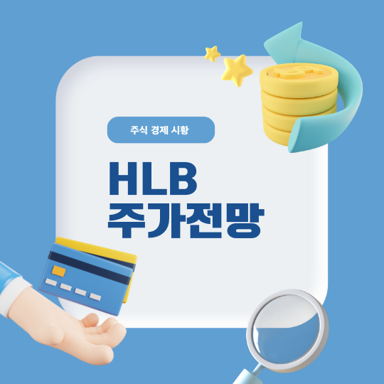 HLB 주가전망
