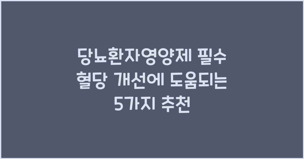 당뇨환자영양제