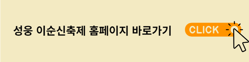 이순신축제 홈페이지 바로가기