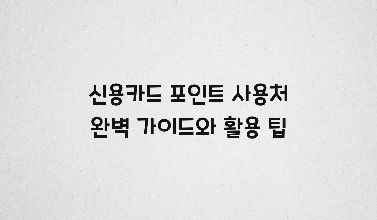 신용카드 포인트 사용처