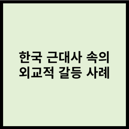 한국 근대사 속의 외교적 갈등 사례