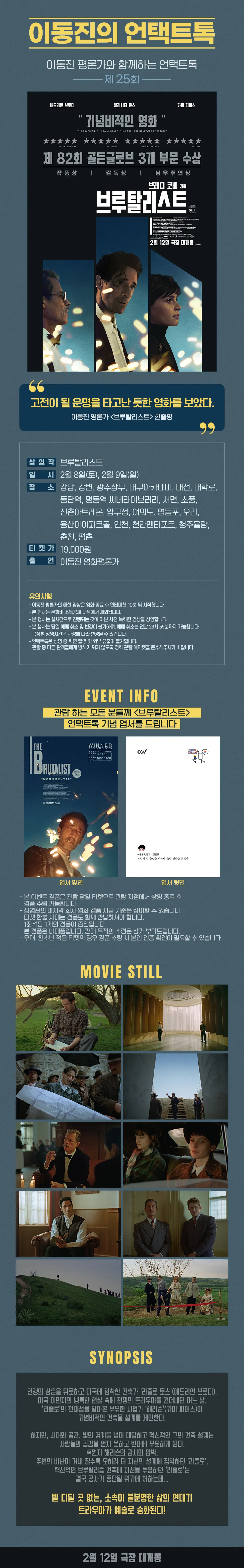 CGV, '브루탈리스트' <이동진의 언택트톡> 상영! [영화 해설 해석 티켓 가격 예매 방법]