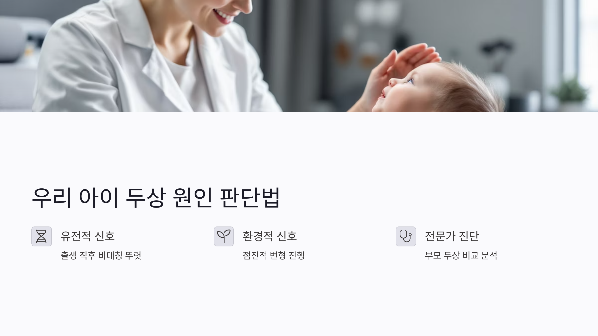 두상 교정, 유전이면 교정 효과 없을까?