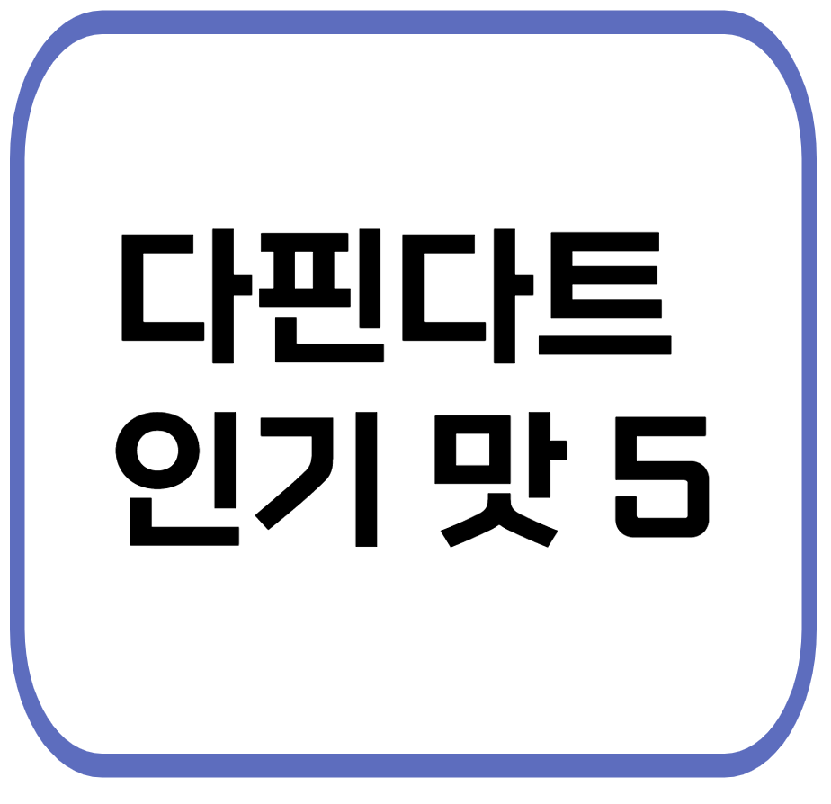 디핀다트 구슬 아이스크림 인기 맛 TOP5,