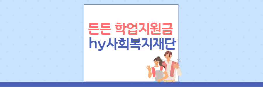 든든 학업지원금 hy사회복지재단