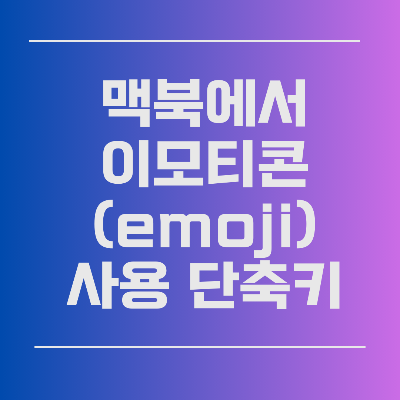 맥북 이모티콘 이모지 단축키