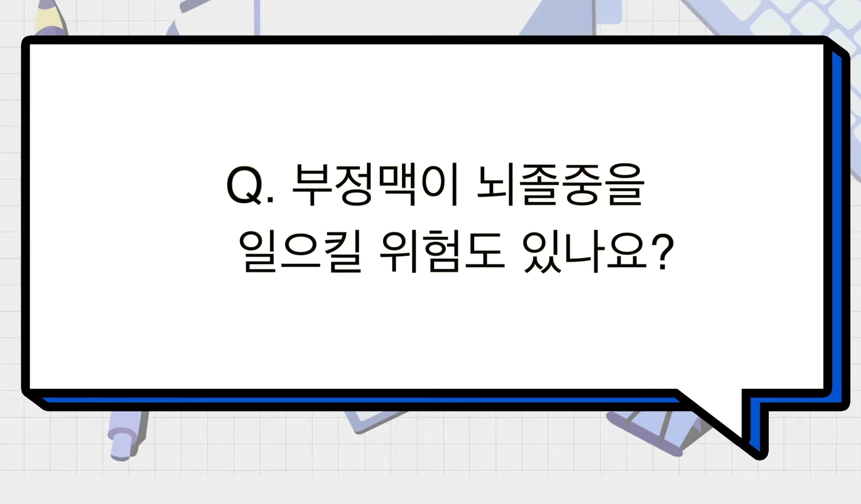 명의-심방세동-유희태-교수