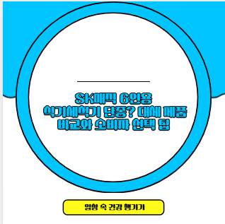 SK매직 6인용 식기세척기 단종? 대체 제품 비교와 소비자 선택 팁