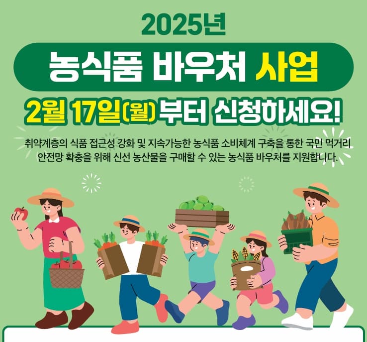 2025 농식품 바우처 사업 신청 포스터
