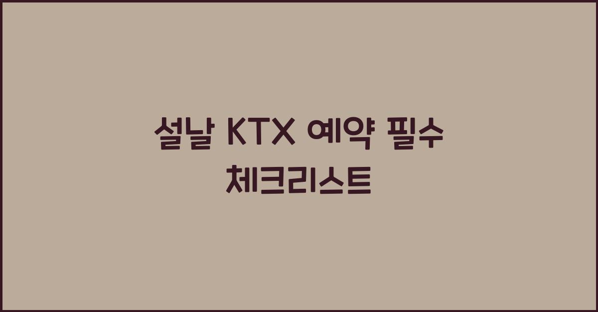 설날 KTX 예약