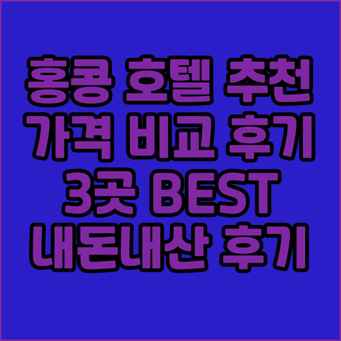 홍콩 호텔 추천 3곳 가격 비교 후기