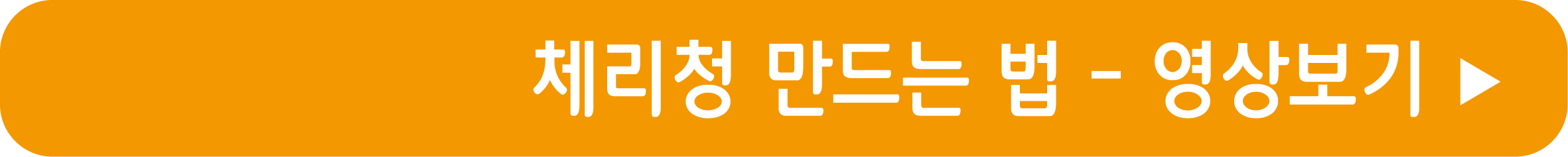 체리청 만드는 법 영상으로 보기