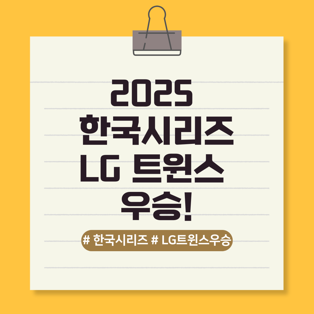 2025 한국시리즈 LG트윈스 우승 이미지