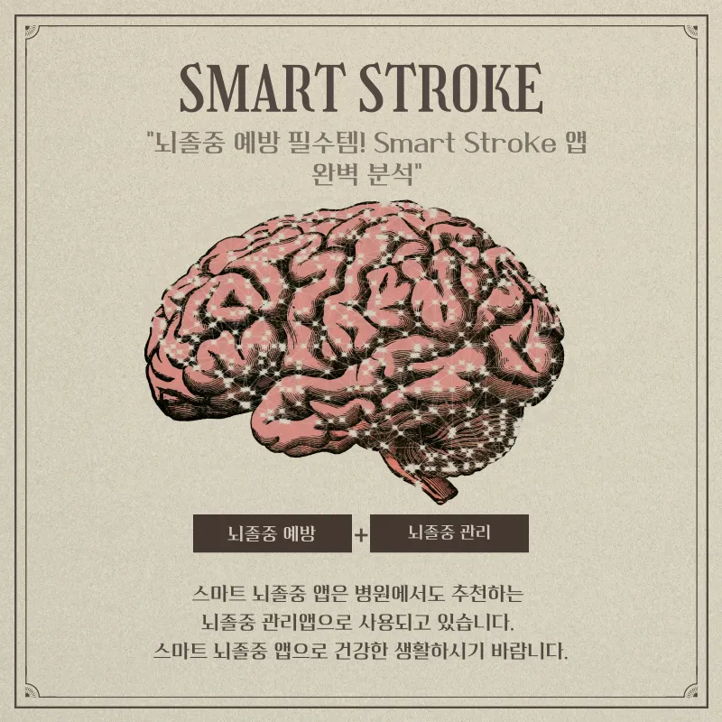 스마트 뇌졸중 관리 앱