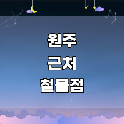 원주시 철물점