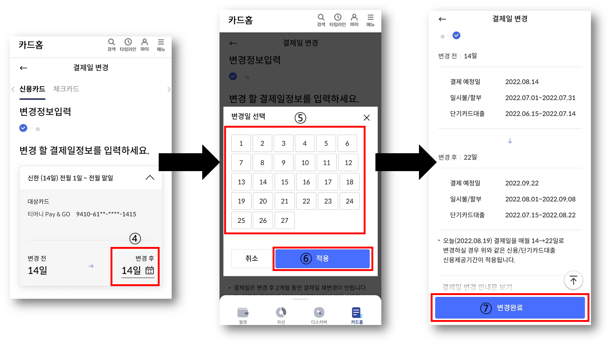 ์ ํ์นด๋ ๊ฒฐ์ ์ผ๋ณ ์ด์ฉ๊ธฐ๊ฐ ๋ฐ ๊ฒฐ์ ์ผ ๋ณ๊ฒฝ ๋ฐฉ๋ฒ