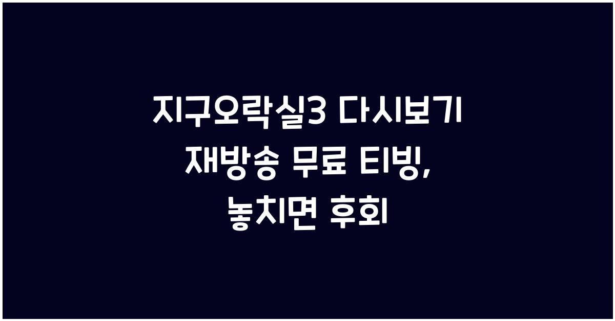 지구오락실3 다시보기 재방송 무료 티빙