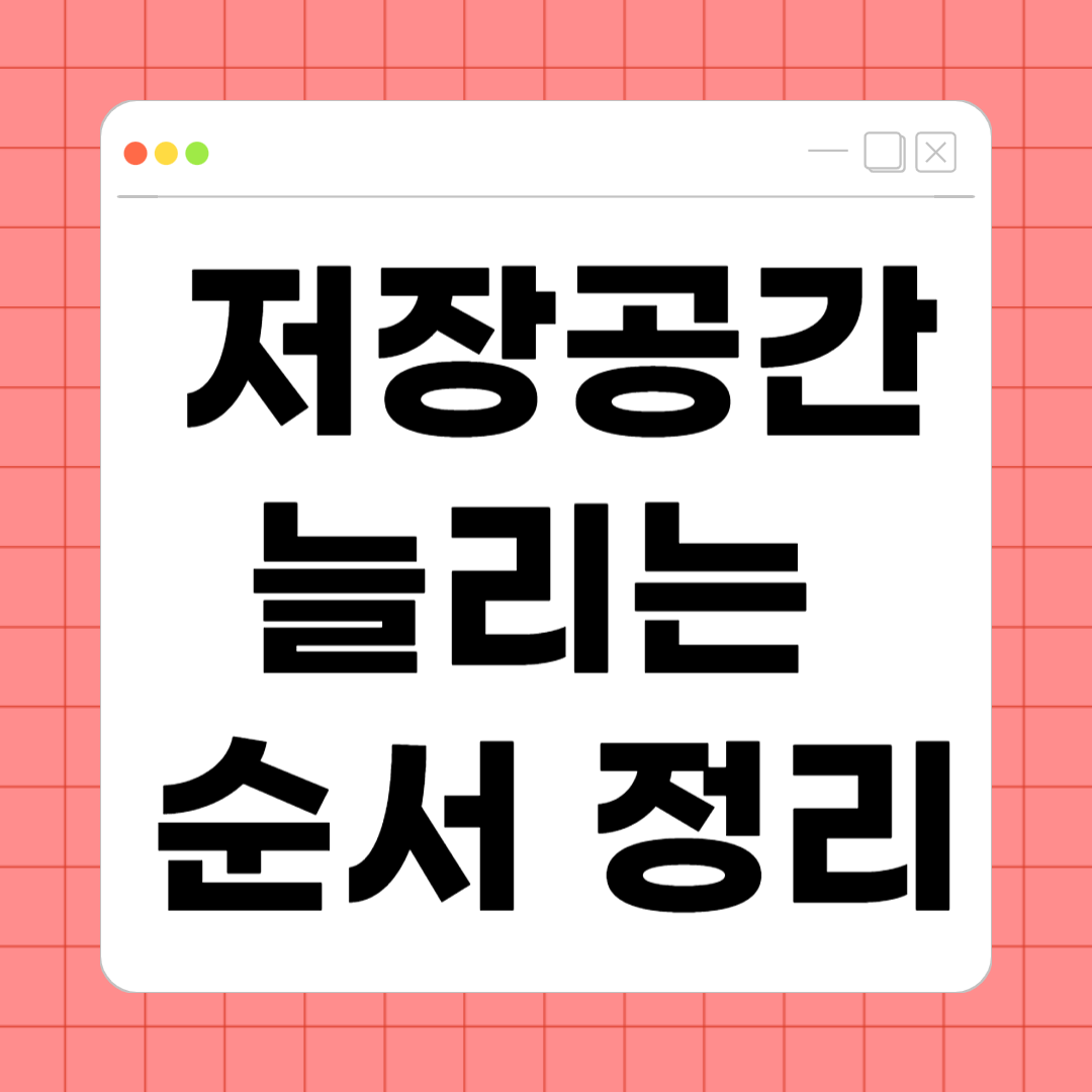 저장공간 늘리는 순서 정리 – 단계별로 확실하게 확보하는 방법