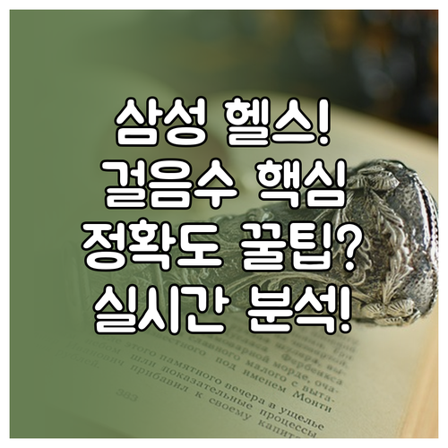 삼성 헬스 걸음수 확인: 홈 화면 실..