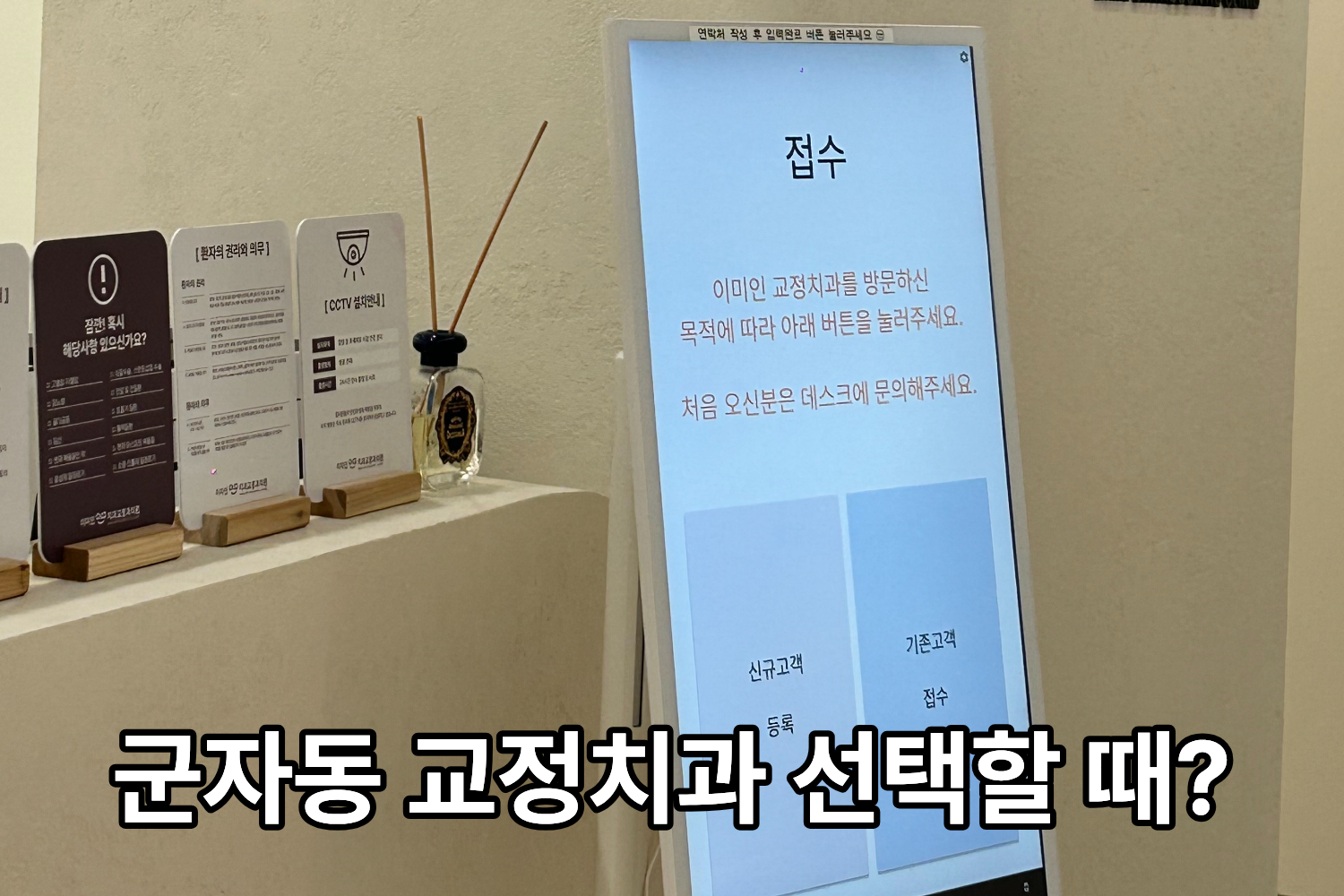 군자동 교정치과 비용은?